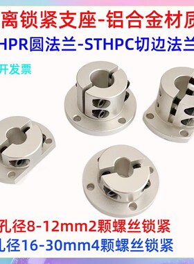 导向轴支座分离锁紧支撑法兰光轴固定座铝合金STHPR25分离支撑座