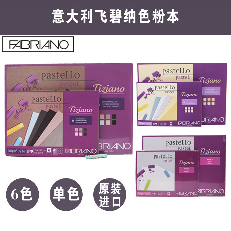 意大利Fabriano飞碧纳色粉本色粉纸专用本A3A4色粉本粉画纸粉画本,文具电教/文化用品/商务用品,素描/速写本,淘宝优惠券,粉丝福利购,淘宝优惠卷