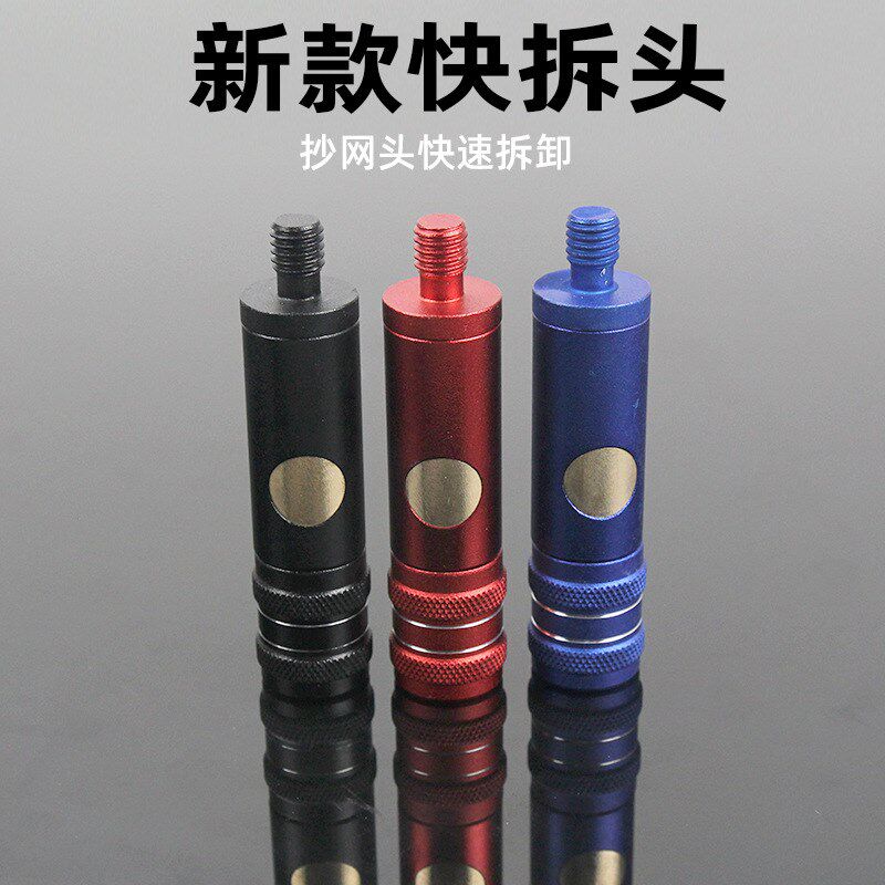 抄网头快速拆卸转接头8毫米螺丝按压式转接头快拆头铝合金