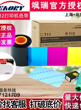 原装Seaory T12证卡打印机彩色带 飒瑞T12彩色带  Seaory T12色带