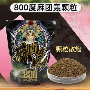 800度捌佰度麻团颗粒散炮黑坑饵料鱼饵2斤装