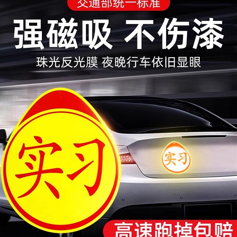实习车贴磁吸新手上路车贴纸女司机汽车磁性标志牌新车反光迪派G