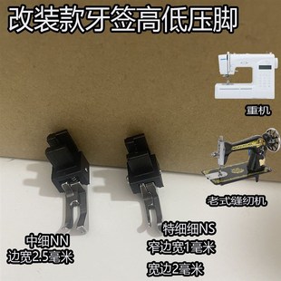 改装款牙签高低压脚 老式家用缝纫机通用 蝴蝶飞人重机兄弟真善美