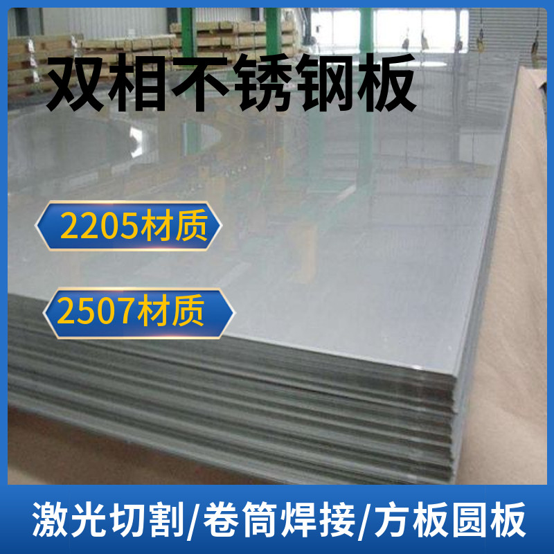 2205双相钢不锈钢板2507不锈钢圆板激光加工孔中厚板零切卷筒加工