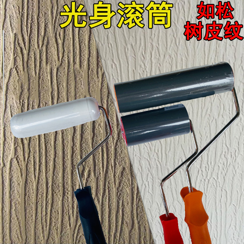 光身滚筒树皮纹滚筒硅藻泥 如松油漆艺术漆涂料施工 浮雕压平造型