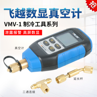 飞越VMV-1数字式真空表 绝压表数显式电子高精度压力计数显真空计