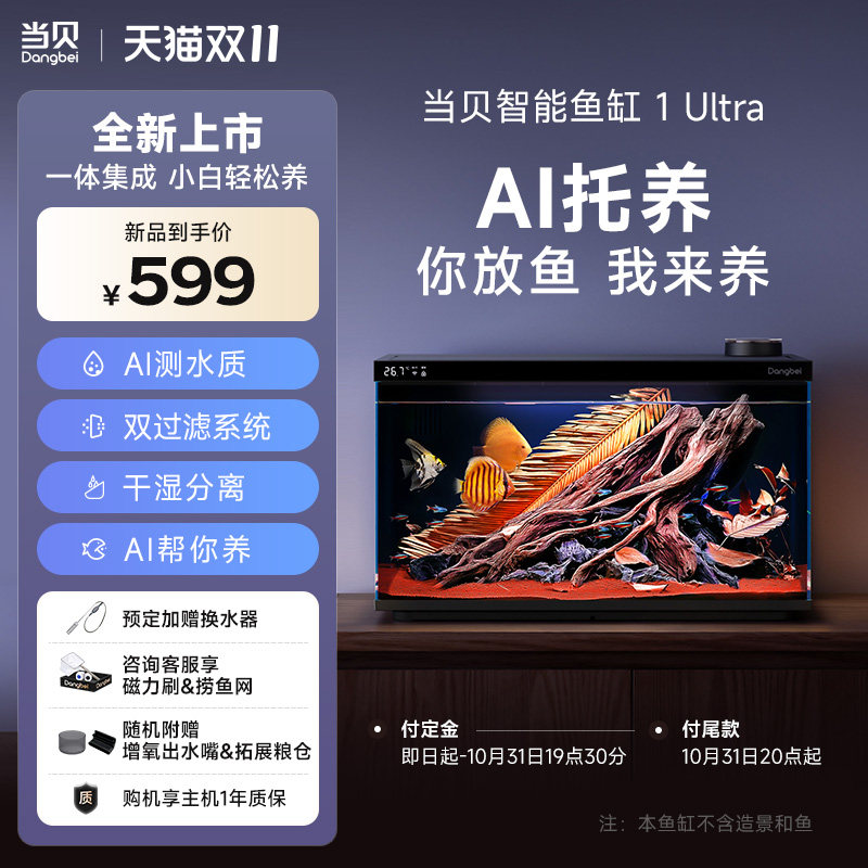 【新品】当贝智能鱼缸 1 Ultra 客厅小型桌面缸养鱼养龟造景生态