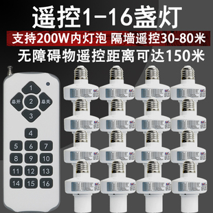 1拖16遥控灯头遥控灯口穿墙遥控灯射频可学习遥控开关多组分控