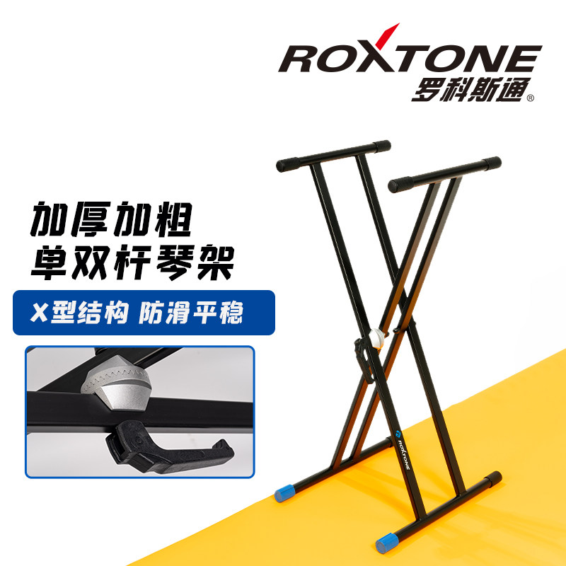 罗科斯通 单双杆电子琴钢琴古筝键盘架X形升降可折叠防滑加粗稳定