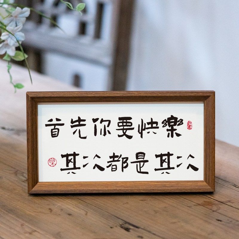 首先你要快乐其实都是其次书法相框摆台家居摆件励志