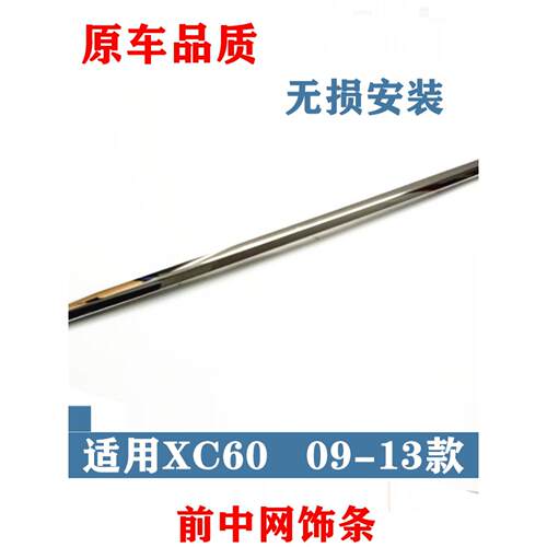适用沃尔沃xc60机盖亮条机盖电镀条前杠上镀铬条前上亮条中网饰条