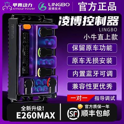 凌博控制器E260MAX控制器小牛NT/Nplay/NXT/FX风速直上可调控制器