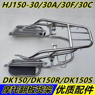 适用于豪DK150/DK150R/DK150S/HJ150-30机车侧翻大踏板货架