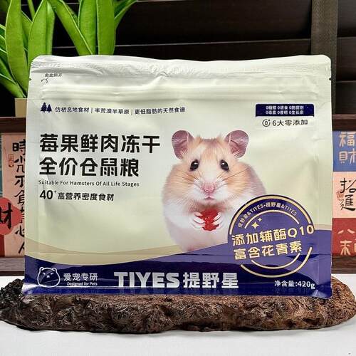 TIYES提野星莓冻干鲜肉仓鼠粮食粮金丝熊主食新鲜全价粮