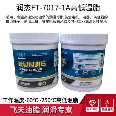 润杰FT-7017-1A高低温润滑脂航空电机风机轮毂轴承-60℃-250℃1KG