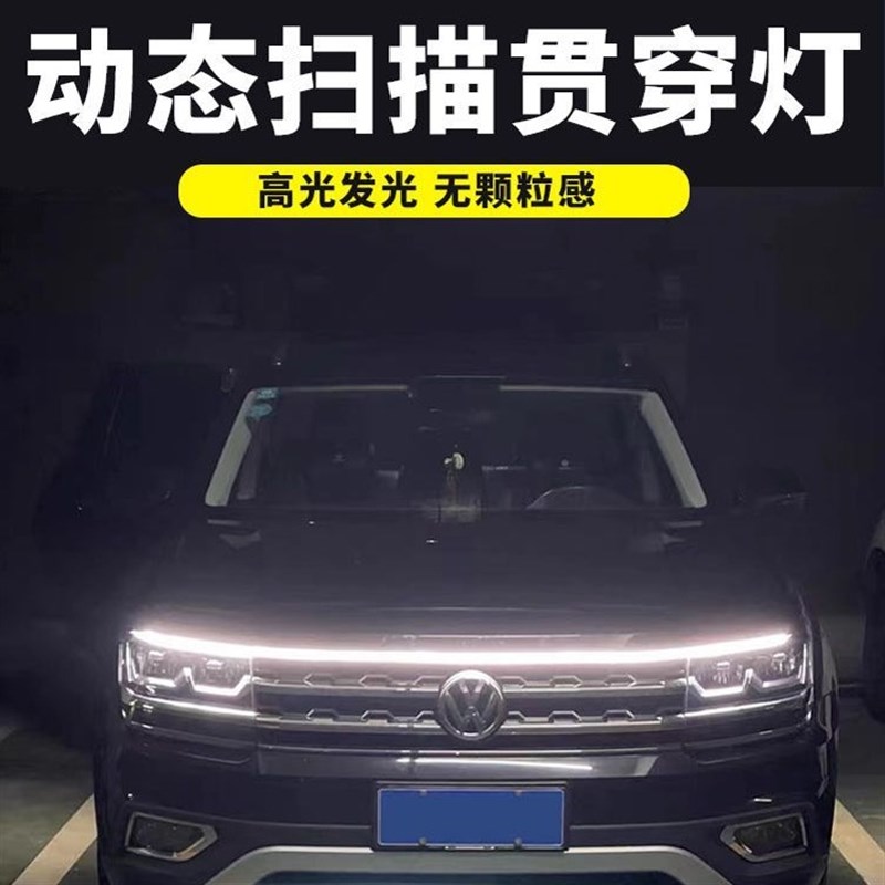 汽车动态扫描贯穿灯中网氛围通用型改装日行灯