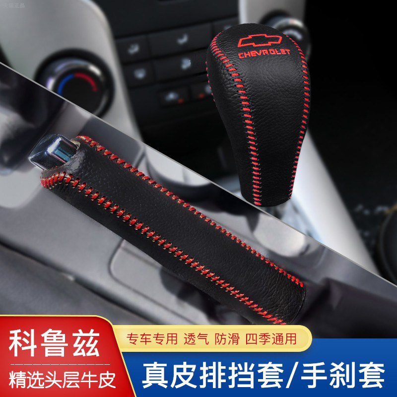 雪佛兰科鲁兹科鲁泽档把套科帕奇景程档杆套科沃兹创酷手刹排挡套