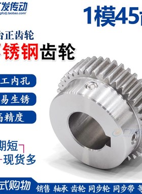 304不锈钢齿轮1模45齿1M45T带凸台阶直齿轮正齿轮齿条 精工成品孔