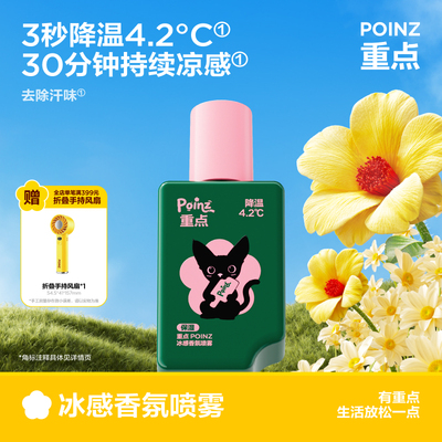 重点POINZ冰感香氛喷雾快速降温留香去汗味开学军训解暑清凉神器