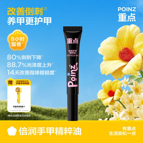 【新品上线】重点POINZ倍润手甲精粹油护理指缘油胶修护改善倒刺