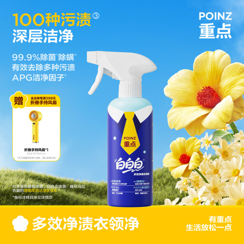 【新品上线】重点POINZ衣领净喷雾洁净去污渍汗渍去油去黄400ml