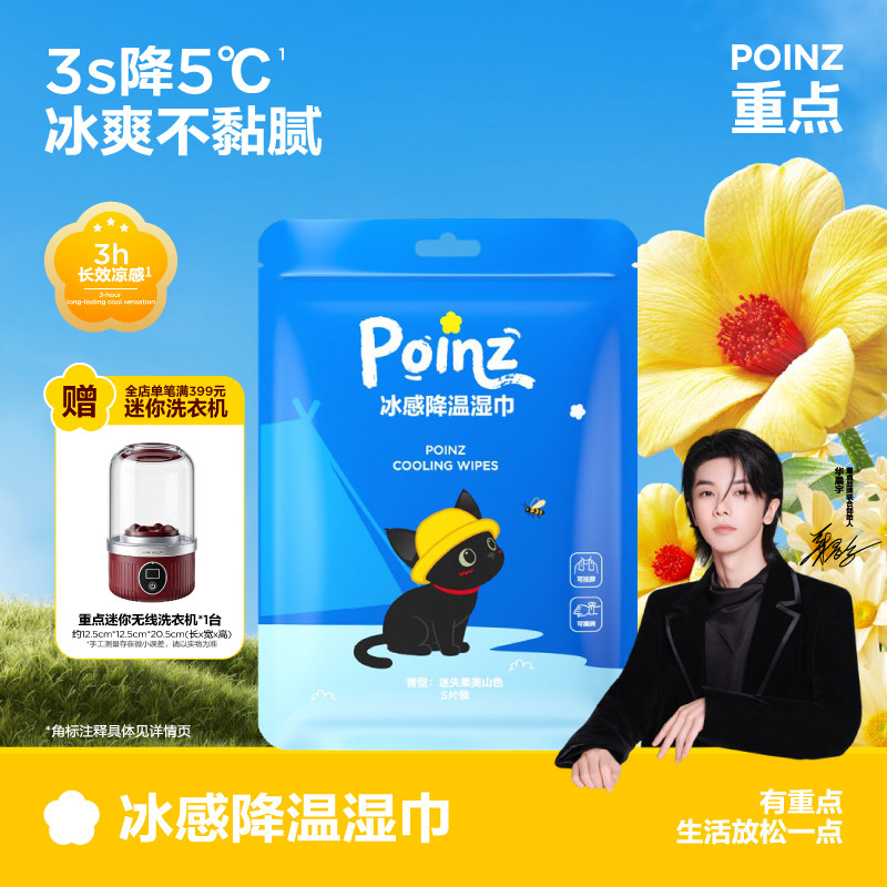 【新品上线】重点POINZ冰感降温湿巾快速降温旅行户外便携湿纸巾