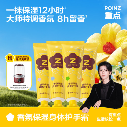 【华晨宇同款】重点POINZ香氛保湿身体护手霜滋润保湿补水留香