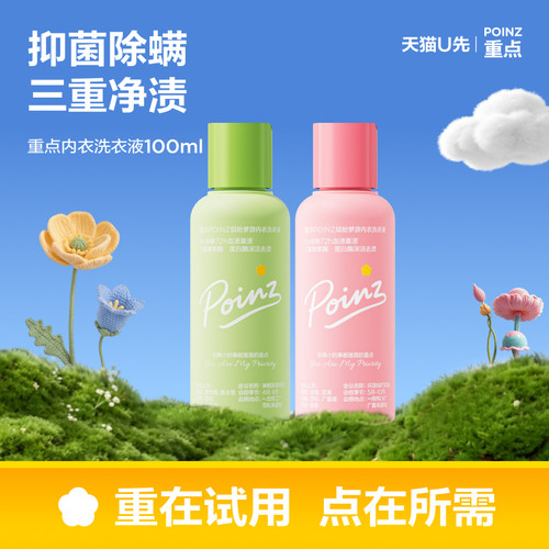 【U先试用】重点内衣洗衣液99%抑菌除螨贴身衣物清洁8h留香100ml