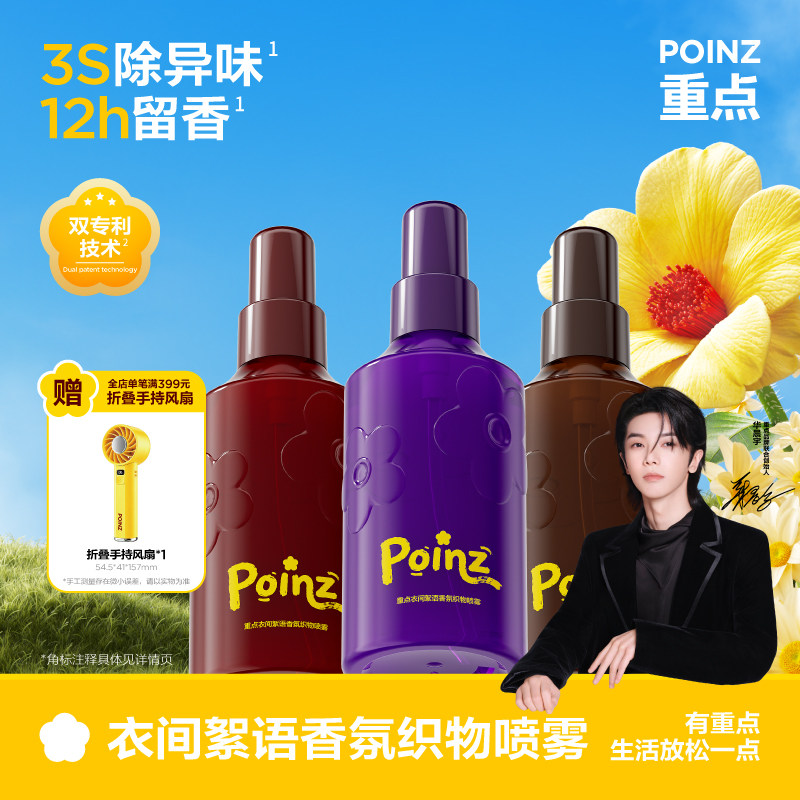 【新规格上线】重点POINZ衣物香氛喷雾除异味持久留香味柔顺抗皱 - 实物图