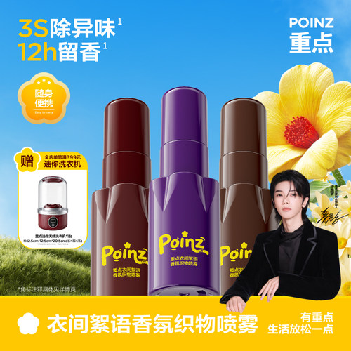 【新规格上线】重点POINZ衣物香氛喷雾30ml除味持久留香柔顺抗皱