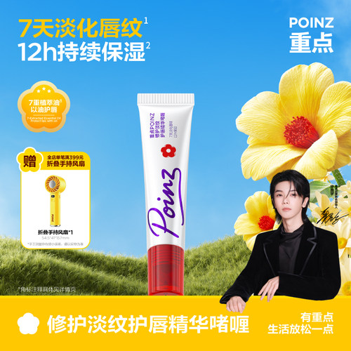 【华晨宇同款】重点POINZ护唇精华啫喱滋润保湿润唇膏淡化唇纹