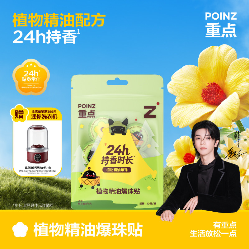 【华晨宇同款】重点POINZ植物精油爆珠贴24h持香精油贴便携随身贴