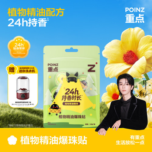 【华晨宇同款】重点POINZ植物精油爆珠贴24h持香精油贴便携随身贴
