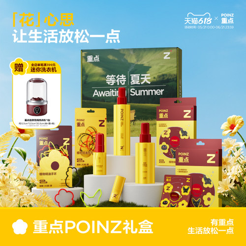重点POINZ【等待夏天】礼盒