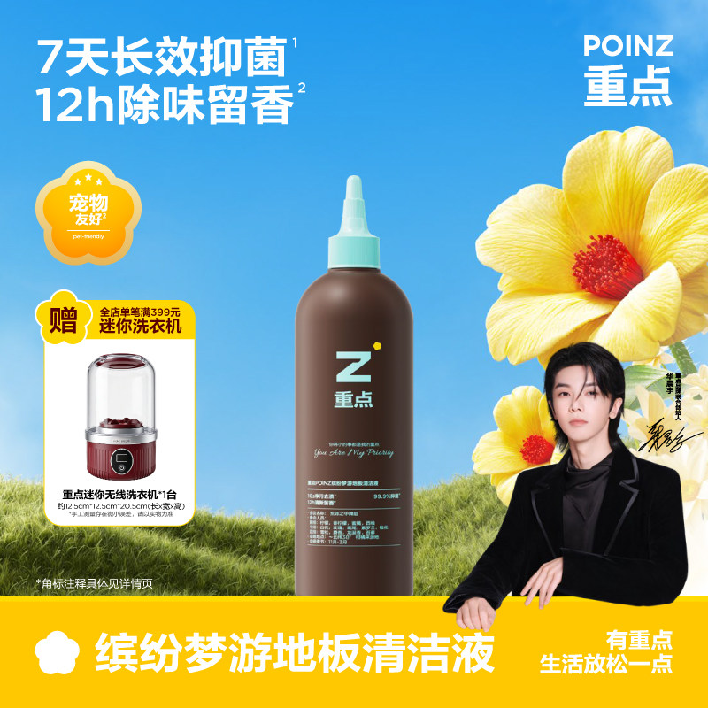 【新品上线】重点POINZ地板清洁液不留水印去污留香拖地清洁剂