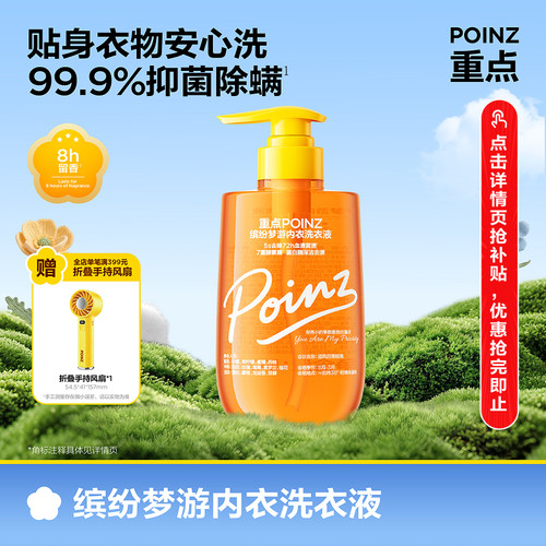 重点POINZ内衣洗衣液按压式洗内衣内裤专用清洗液抑菌除螨500ml