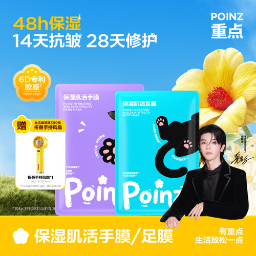 【华晨宇同款】重点POINZ保湿肌活手膜足膜保湿滋润抗皱紧致