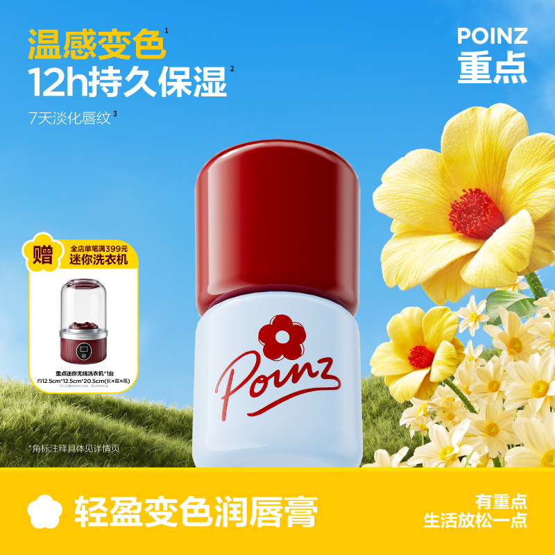 【新品上线】重点POINZ轻盈变色润唇膏水润保湿护唇淡化唇纹女