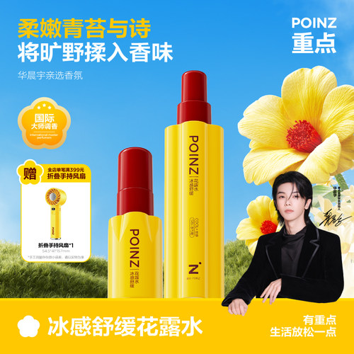 【华晨宇同款】重点POINZ冰感舒缓花露水舒缓褪红居家常备200ml