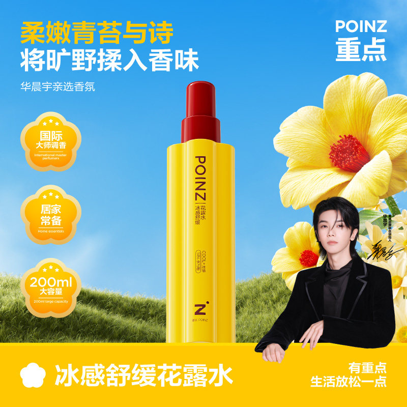 【华晨宇同款】重点POINZ冰感舒缓花露水舒缓褪红居家常备200ml