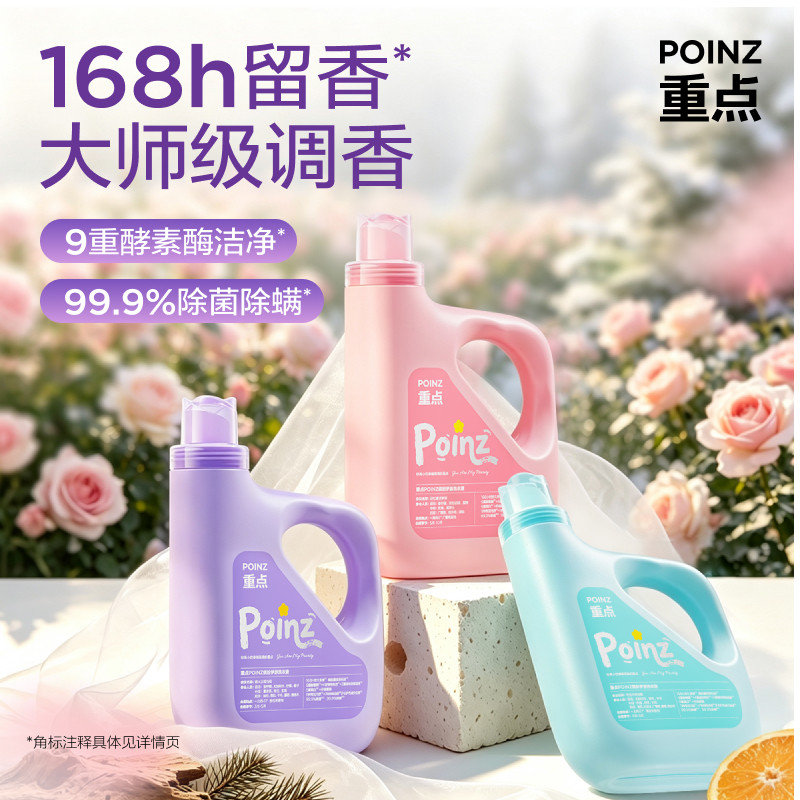 【袋装上线】重点POINZ缤纷洗衣液除菌除螨168h持久留香去渍800ml - 实物图
