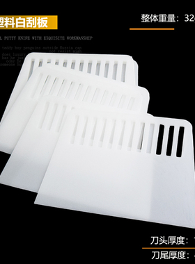 易力友塑料白色刮板批墙小刮刀墙衣工具腻子粉仿瓷白水泥加厚刮片