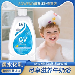 澳洲原装进口EGOQV婴儿泡澡沐浴油新生儿泡泡浴滋润养肤500ml