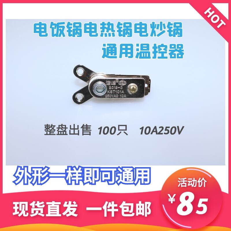 多功能电饭锅电热锅多星锅温控器10A通用款电锅温控开关配件大全
