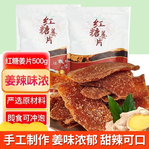 红糖姜片零食即食姜糖片山东特产正宗白糖姜片泡茶独立包装无添加