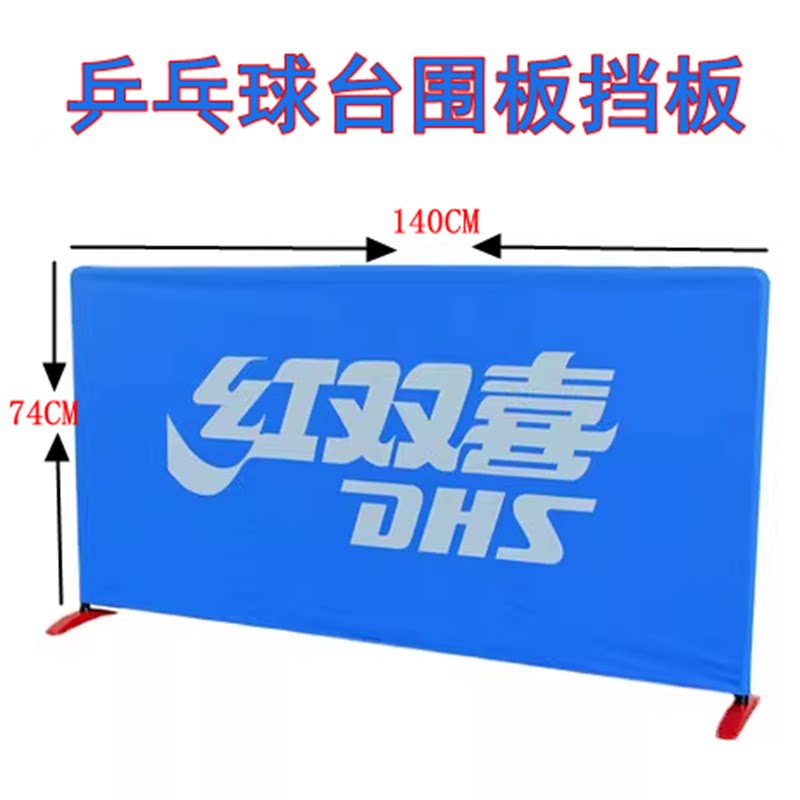 红双喜球台围挡正品乒乓球台围挡正品球桌围挡挡球栏子