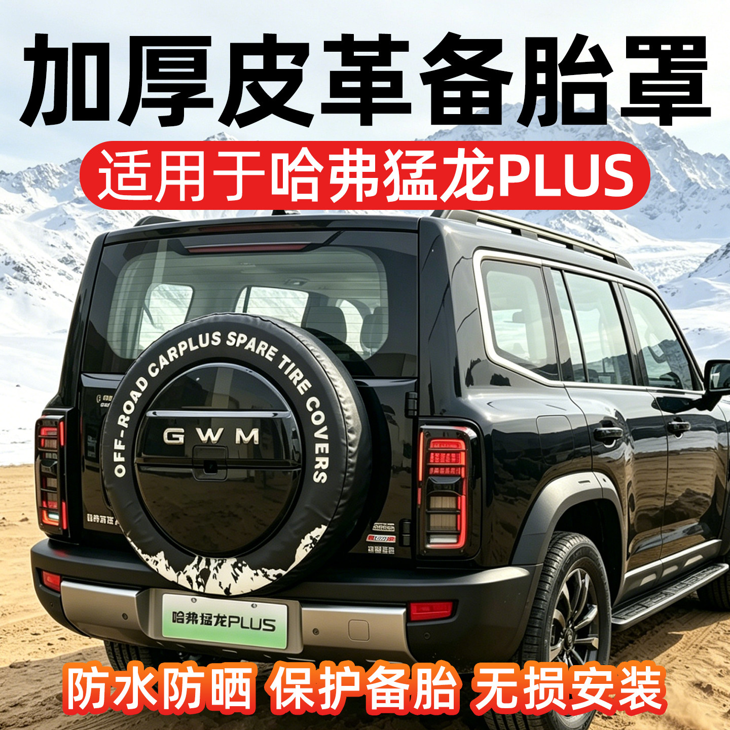 哈弗猛龙PLUS专用备胎罩防水防晒