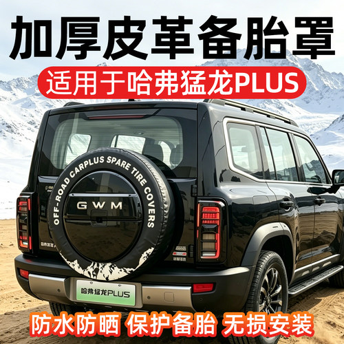 哈弗猛龙PLUS专用备胎罩防水防晒