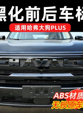 26款哈弗大狗PLUS前后车标ABS材质黑色汽车车标黑化无损安装