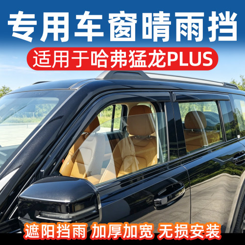 哈弗猛龙Plus加宽加厚晴雨挡